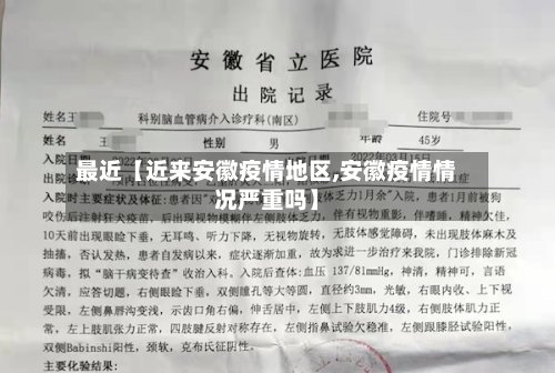 最近【近来安徽疫情地区,安徽疫情情况严重吗】-第2张图片