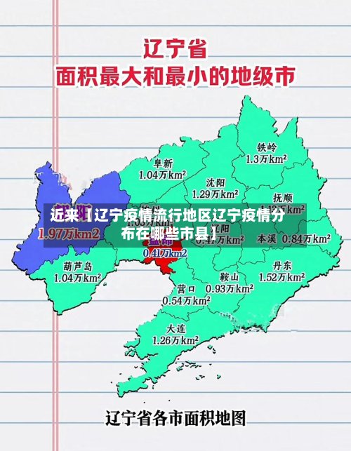 近来【辽宁疫情流行地区辽宁疫情分布在哪些市县】