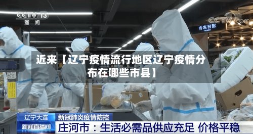 近来【辽宁疫情流行地区辽宁疫情分布在哪些市县】-第2张图片