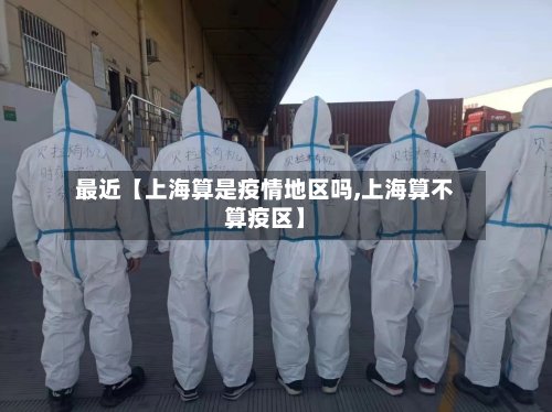 最近【上海算是疫情地区吗,上海算不算疫区】-第2张图片