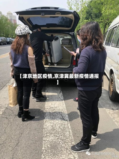 【津京地区疫情,京津冀最新疫情通报】-第2张图片