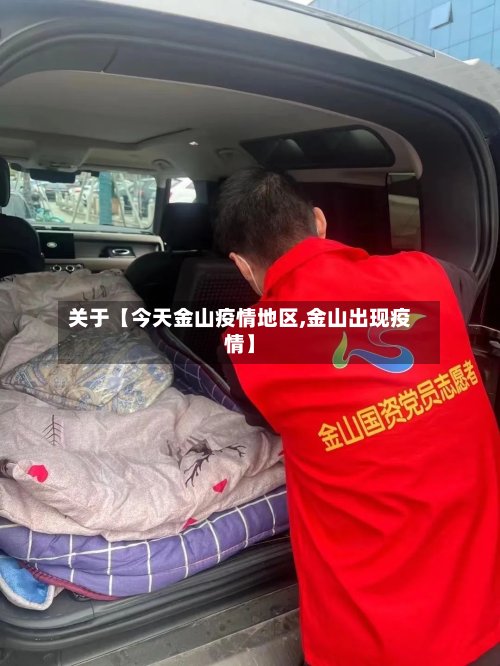 关于【今天金山疫情地区,金山出现疫情】