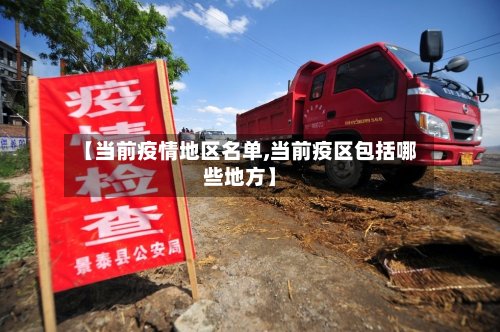 【当前疫情地区名单,当前疫区包括哪些地方】