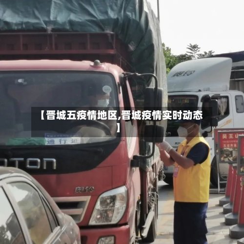 【晋城五疫情地区,晋城疫情实时动态】