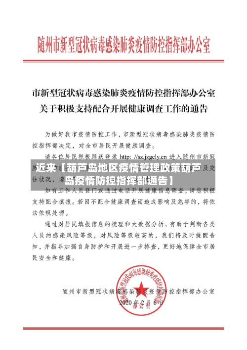 近来【葫芦岛地区疫情管理政策葫芦岛疫情防控指挥部通告】