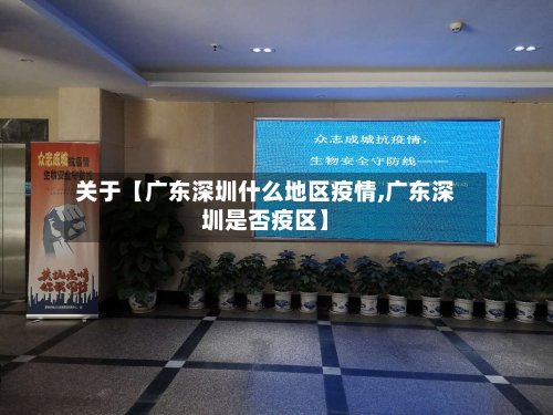 关于【广东深圳什么地区疫情,广东深圳是否疫区】-第2张图片