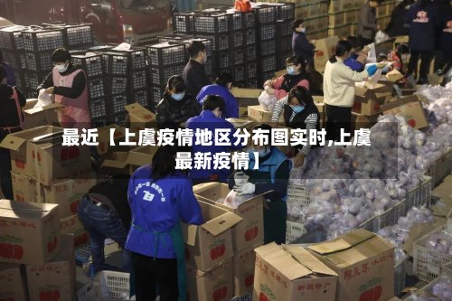 最近【上虞疫情地区分布图实时,上虞最新疫情】