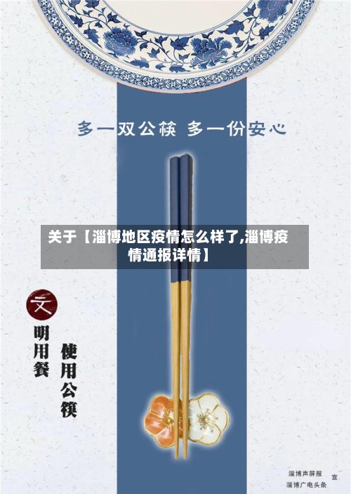 关于【淄博地区疫情怎么样了,淄博疫情通报详情】