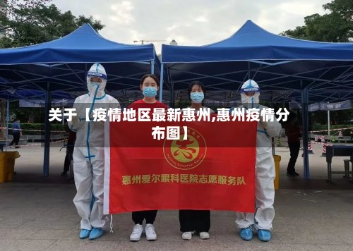 关于【疫情地区最新惠州,惠州疫情分布图】-第3张图片