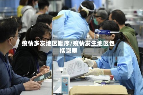 疫情多发地区顺序/疫情发生地区包括哪里