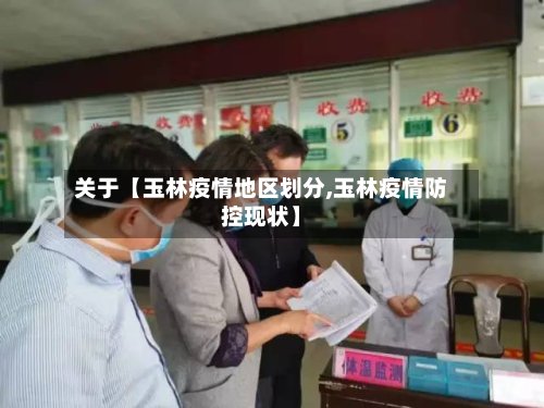 关于【玉林疫情地区划分,玉林疫情防控现状】