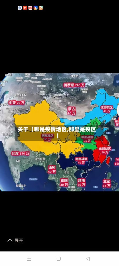 关于【哪是疫情地区,那里是疫区】-第2张图片