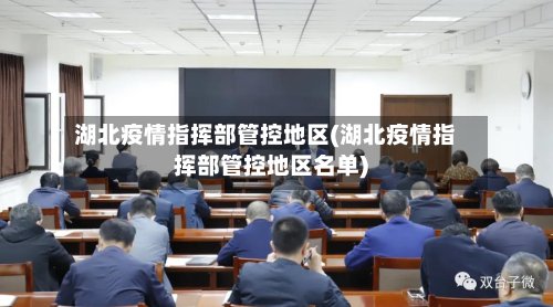 湖北疫情指挥部管控地区(湖北疫情指挥部管控地区名单)