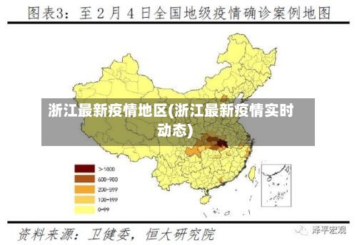 浙江最新疫情地区(浙江最新疫情实时动态)