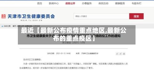 最近【最新公布疫情重点地区,最新公布的重点疫区】