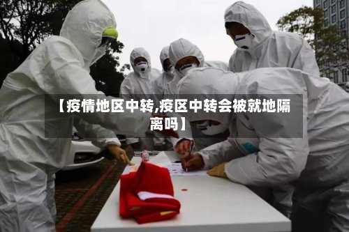 【疫情地区中转,疫区中转会被就地隔离吗】