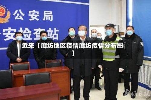 近来【廊坊地区疫情廊坊疫情分布图】-第2张图片