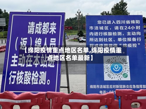 【绵阳疫情重点地区名单,绵阳疫情重点地区名单最新】-第2张图片