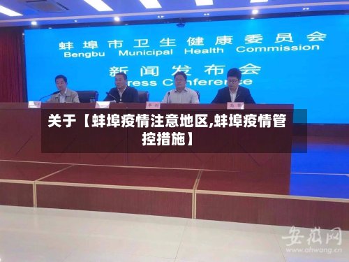 关于【蚌埠疫情注意地区,蚌埠疫情管控措施】