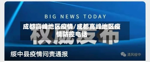 成都高峰地区疫情/成都高峰地区疫情防控电话