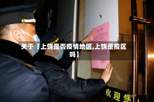 关于【上饶是否疫情地区,上饶是疫区吗】