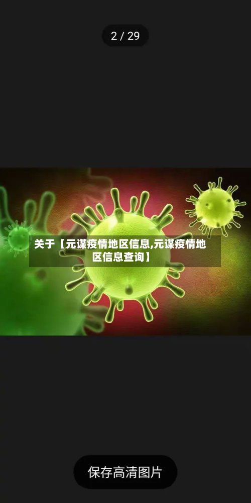 关于【元谋疫情地区信息,元谋疫情地区信息查询】-第2张图片