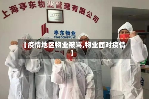 【疫情地区物业被骂,物业面对疫情】