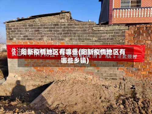 阳新疫情地区有哪些(阳新疫情地区有哪些乡镇)