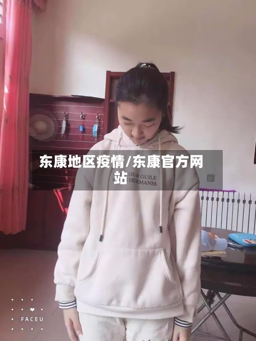 东康地区疫情/东康官方网站