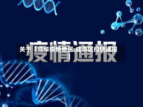 关于【成华疫情地区,成华区疫情通报】-第2张图片
