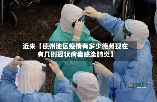 近来【德州地区疫情有多少德州现在有几例冠状病毒感染肺炎】