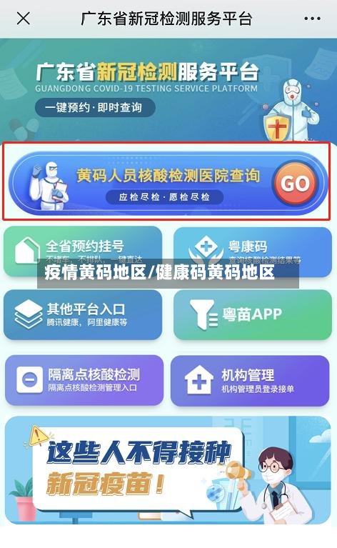 疫情黄码地区/健康码黄码地区-第2张图片
