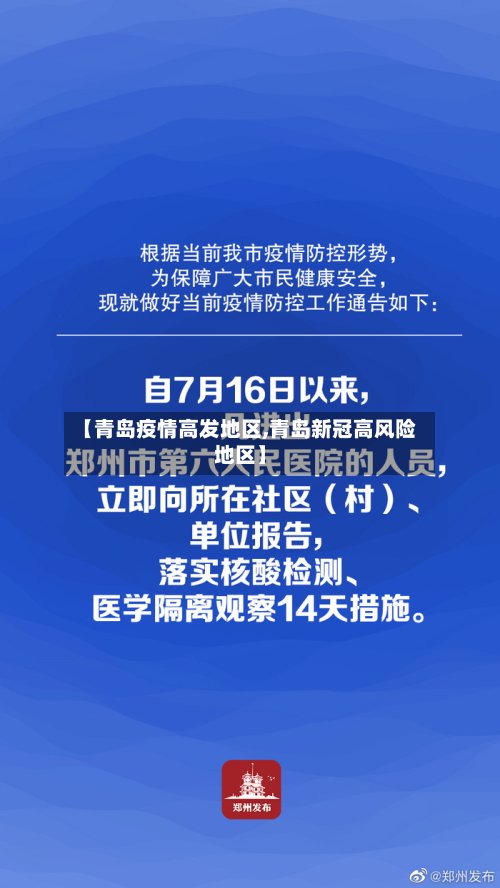 【青岛疫情高发地区,青岛新冠高风险地区】-第3张图片