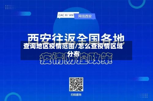 查询地区疫情范围/怎么查疫情区域分布-第2张图片