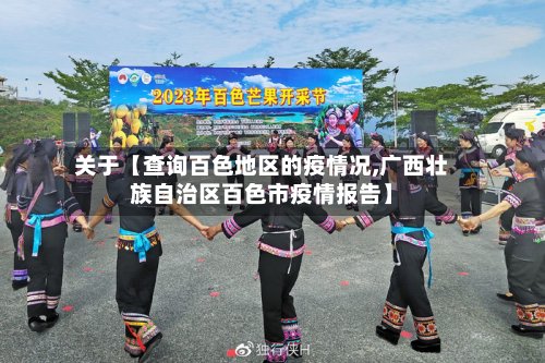 关于【查询百色地区的疫情况,广西壮族自治区百色市疫情报告】-第2张图片