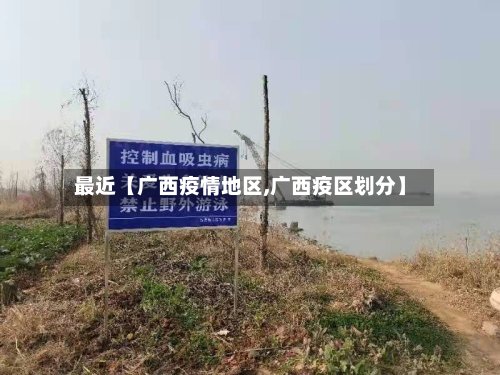 最近【广西疫情地区,广西疫区划分】-第2张图片