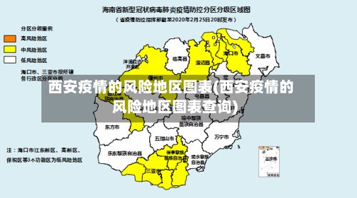 西安疫情的风险地区图表(西安疫情的风险地区图表查询)