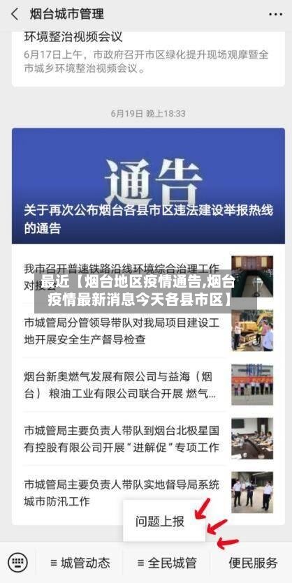 最近【烟台地区疫情通告,烟台疫情最新消息今天各县市区】