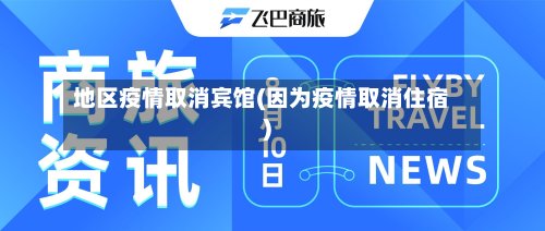 地区疫情取消宾馆(因为疫情取消住宿)-第2张图片