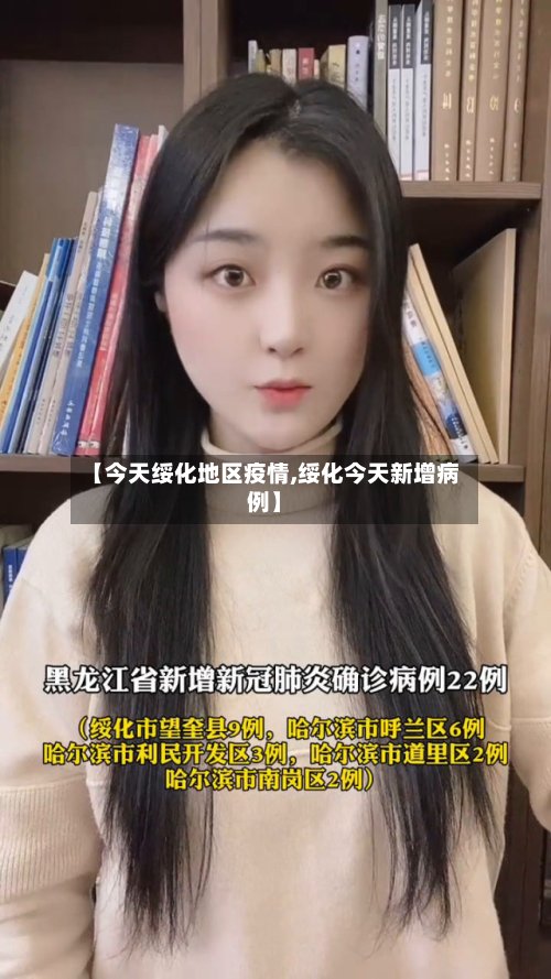 【今天绥化地区疫情,绥化今天新增病例】