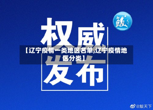 【辽宁疫情一类地区名单,辽宁疫情地区分类】