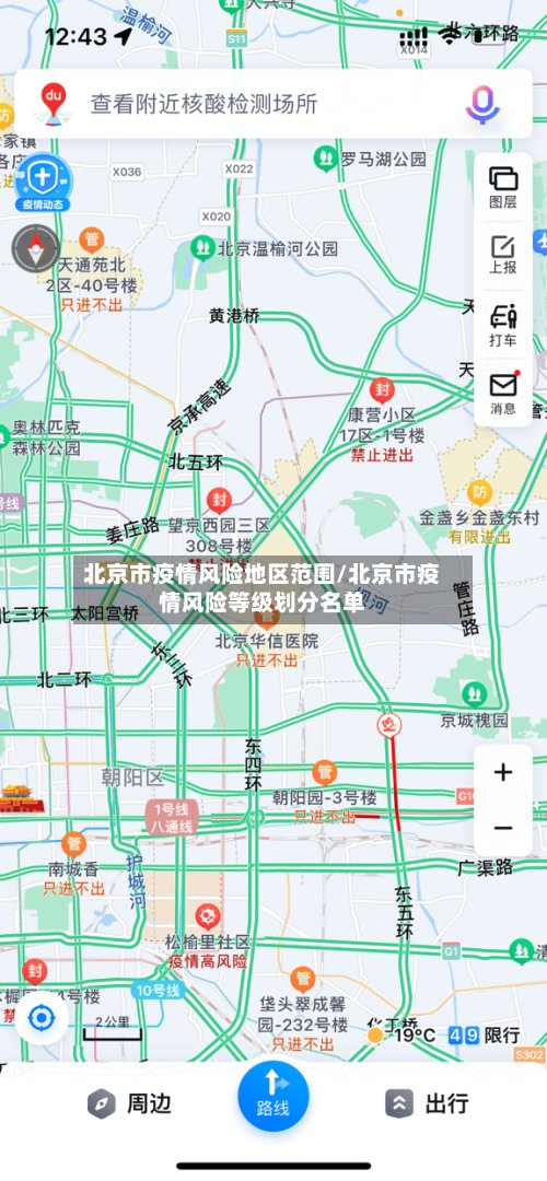 北京市疫情风险地区范围/北京市疫情风险等级划分名单