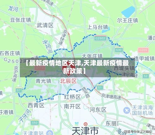【最新疫情地区天津,天津最新疫情最新政策】-第2张图片
