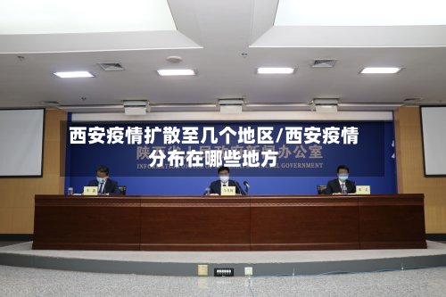 西安疫情扩散至几个地区/西安疫情分布在哪些地方