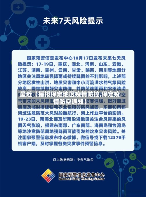 最近【播报保定地区疫情防控,保定疫情防空通知】