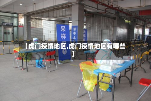 【虎门疫情地区,虎门疫情地区有哪些】