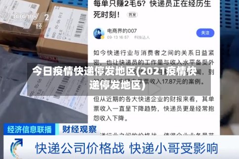 今日疫情快递停发地区(2021疫情快递停发地区)-第2张图片