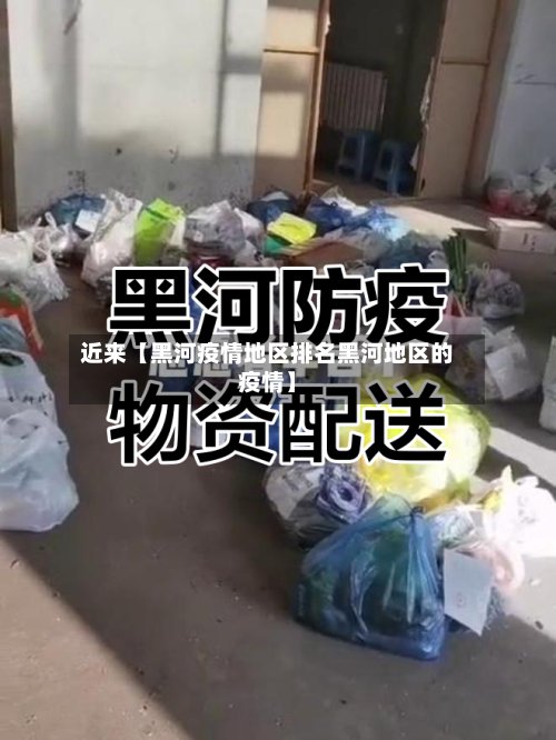 近来【黑河疫情地区排名黑河地区的疫情】-第2张图片