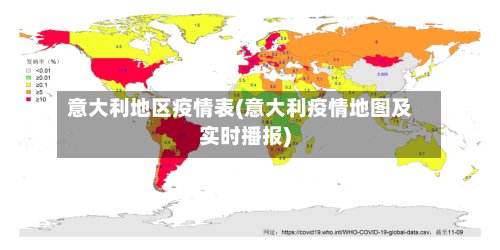 意大利地区疫情表(意大利疫情地图及实时播报)-第2张图片
