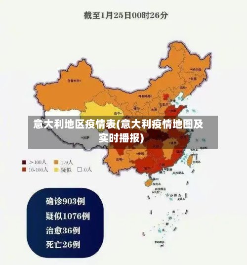 意大利地区疫情表(意大利疫情地图及实时播报)